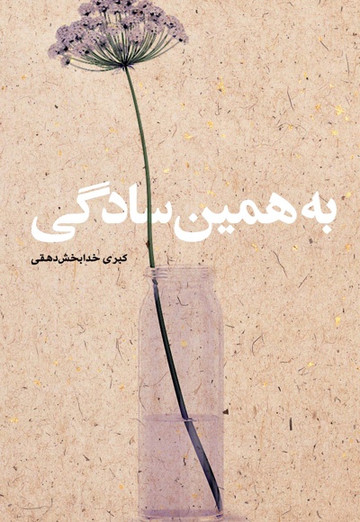 به همین سادگی